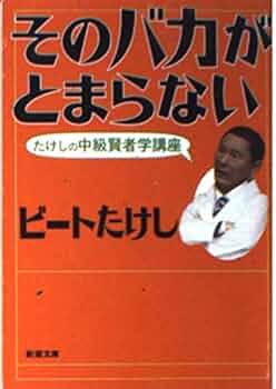 Amazon.co.jp: そのバカがとまらない: たけしの中級賢者学講座